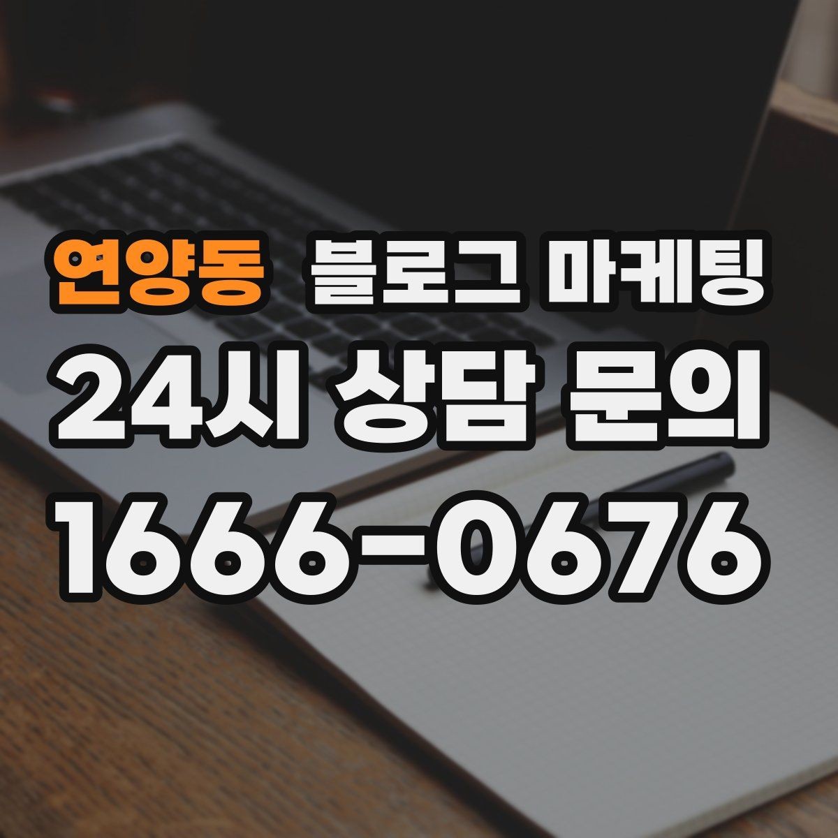 연양동 블로그 마케팅 시험 기간 학생 손님을 위한 집중 공간 제안