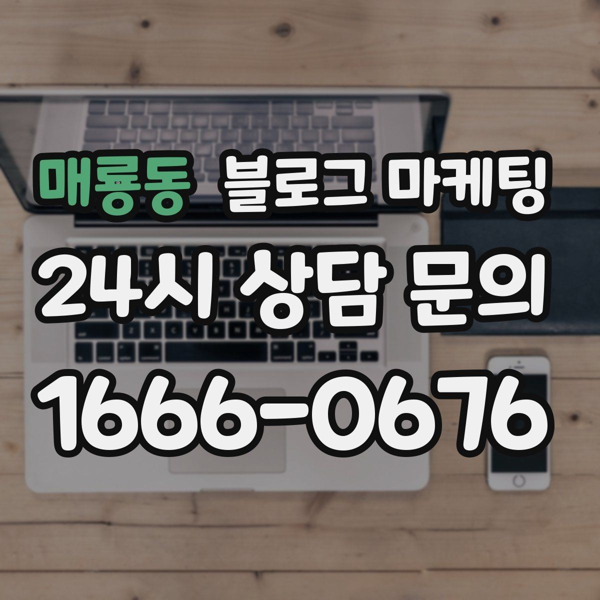 매룡동 블로그 마케팅 방문 전 필수 안내만 뽑아 보여 주는 구조