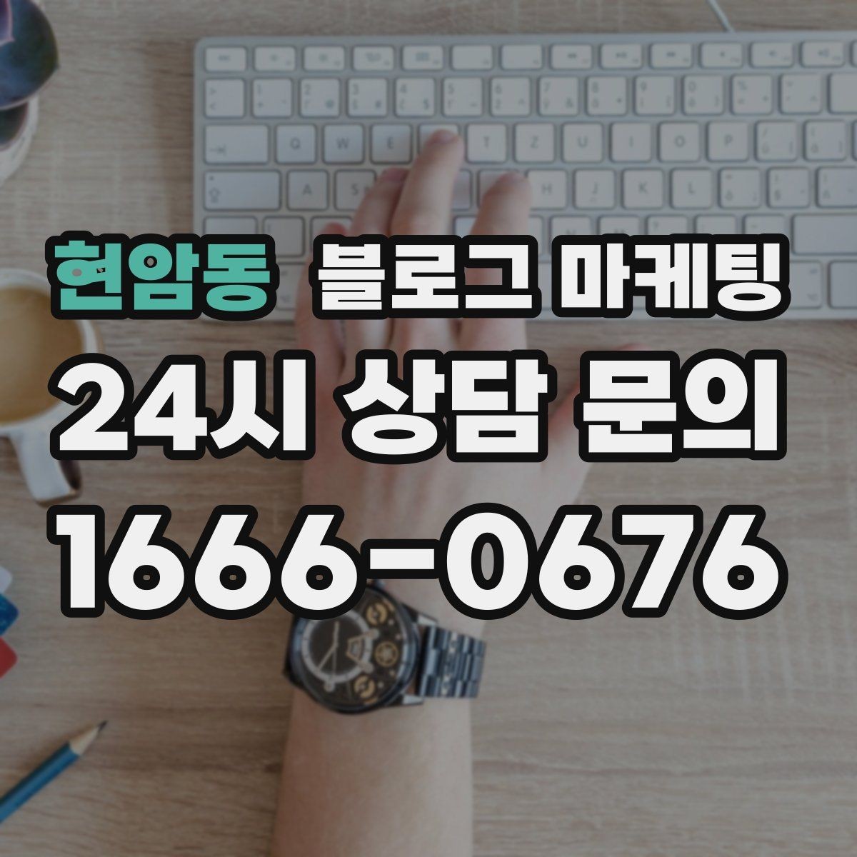 현암동 블로그 마케팅 할 말이 없을 때도 쓸 수 있는 안전한 주제 모음