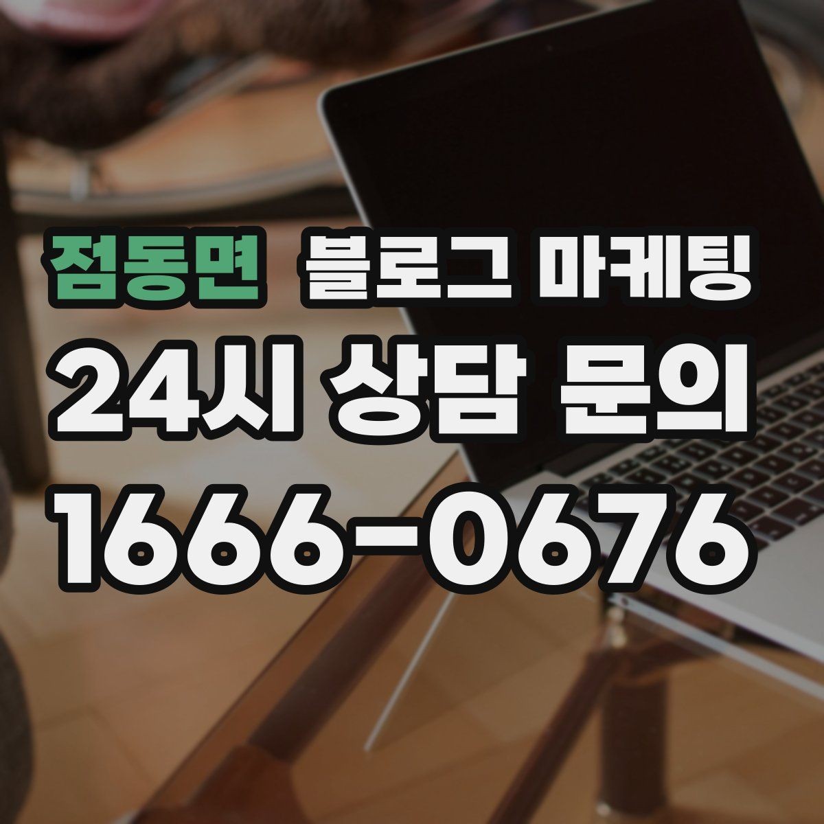 점동면 블로그 마케팅 손님에게 설명하기 어려운 부분을 대신 알려 주는 글