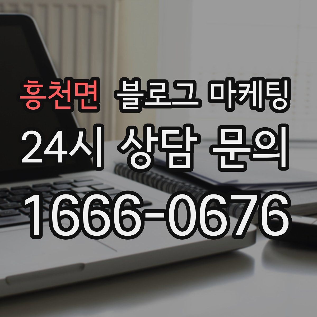 흥천면 블로그 마케팅
