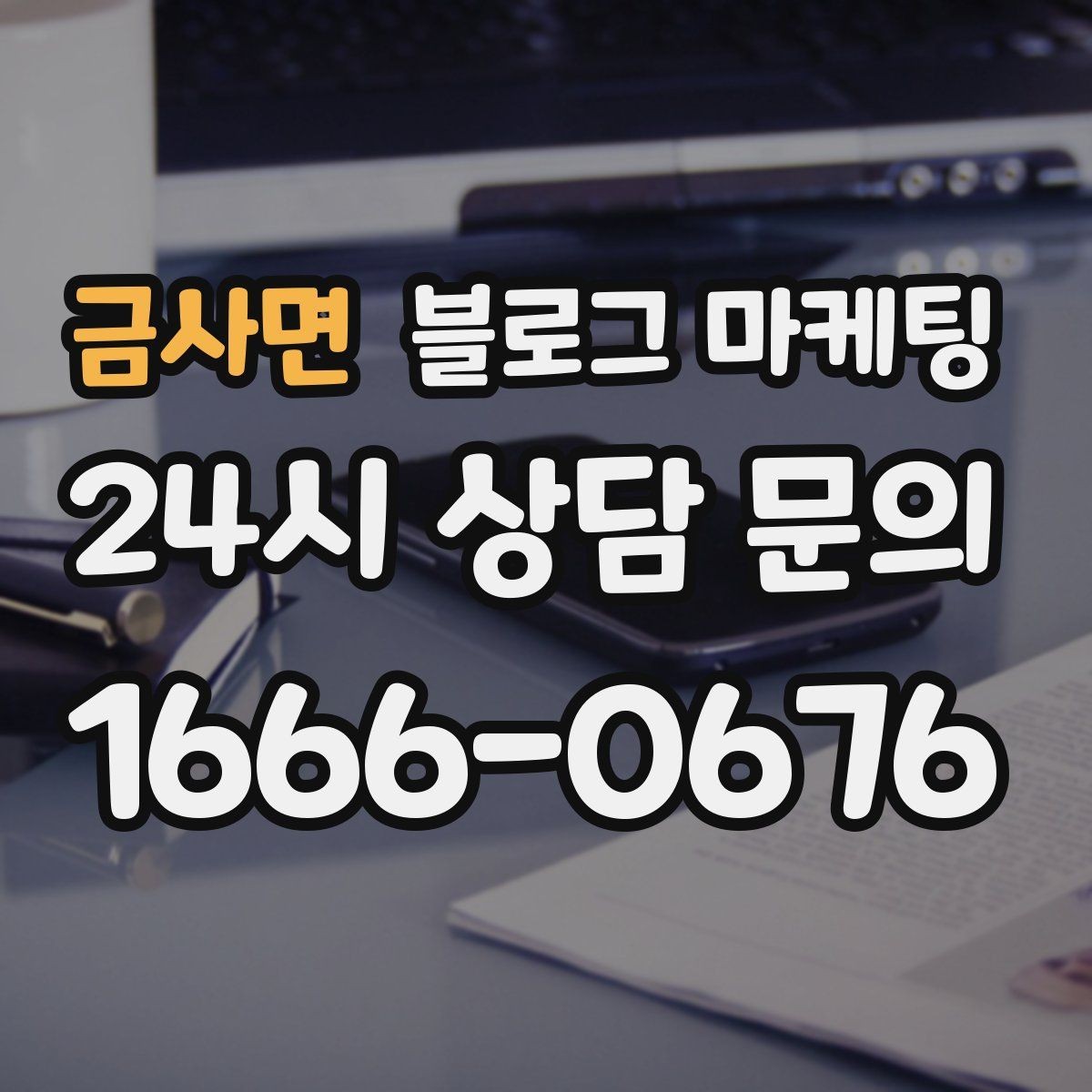 금사면 블로그 마케팅 골프 연습장과 스크린 골프장을 위한 콘텐츠