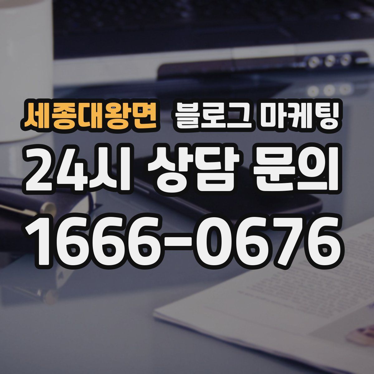 세종대왕면 블로그 마케팅