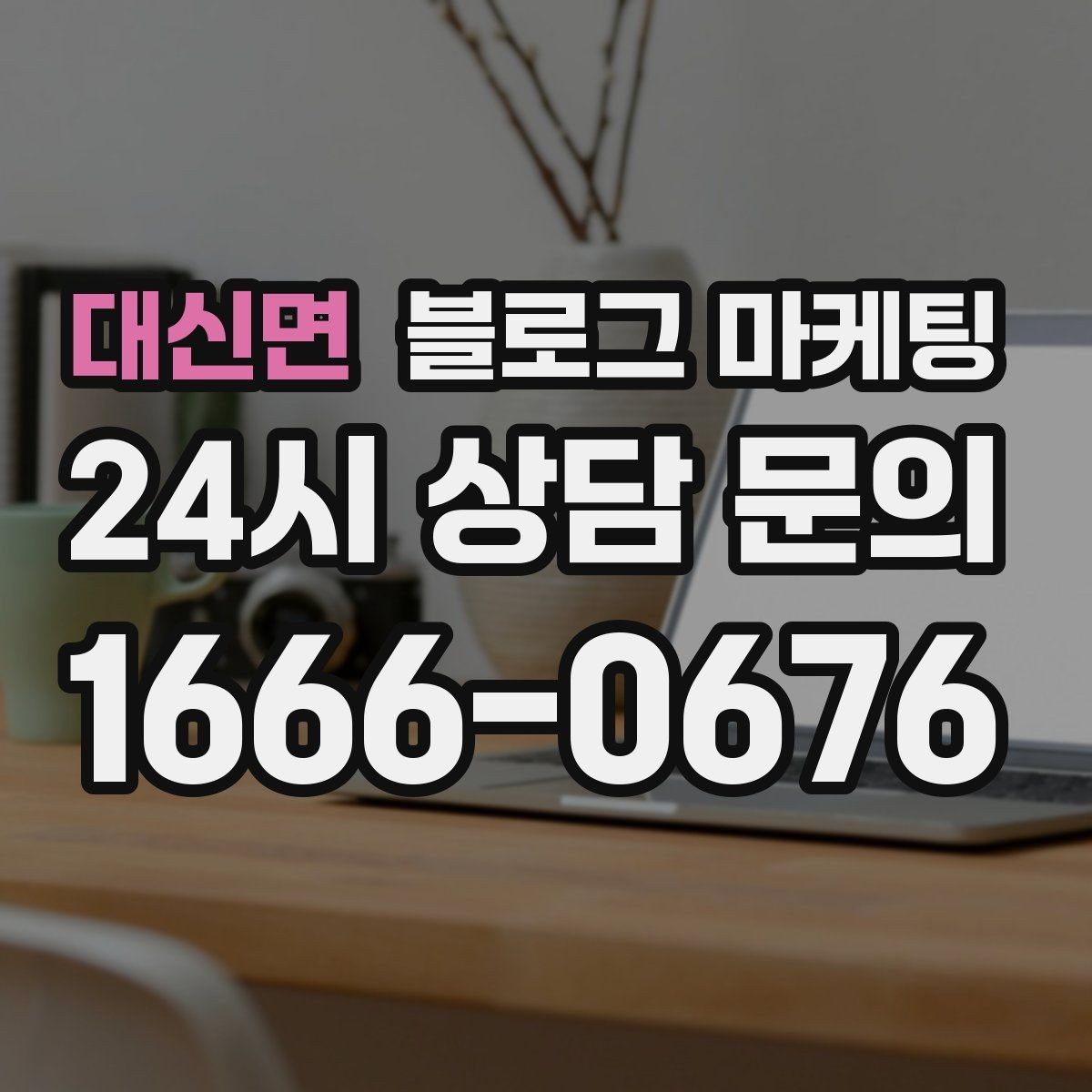 대신면 블로그 마케팅 오늘도 찾아와 준 손님들에게 전하는 편지