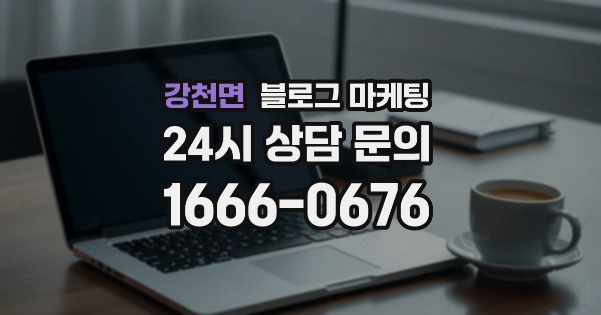강천면 블로그 마케팅