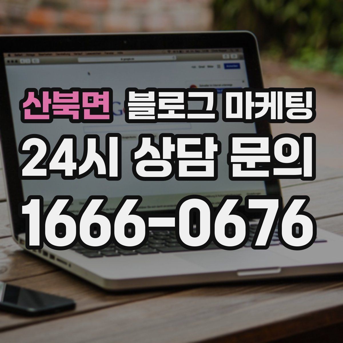 산북면 블로그 마케팅 글 작성 루틴을 주별 월별로 설계하는 방법