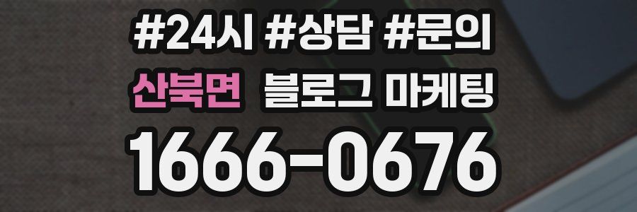 산북면 브랜드 블로그