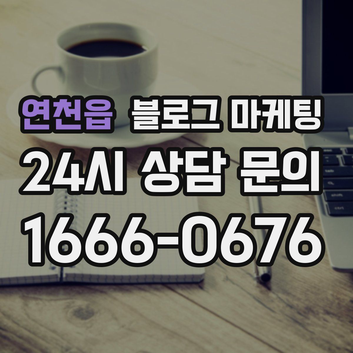 연천읍 블로그 마케팅