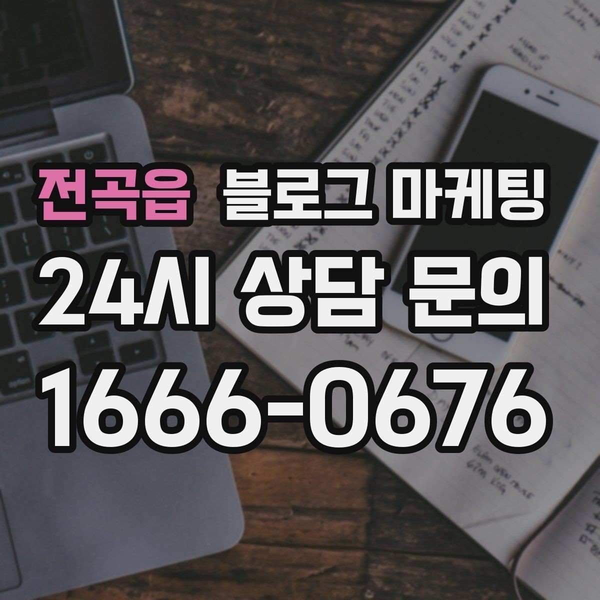 전곡읍 블로그 마케팅 아침 일찍 문 여는 가게를 찾는 손님에게