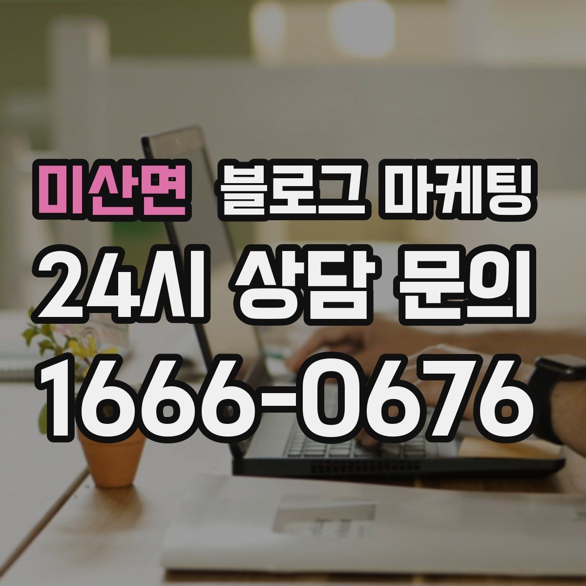 미산면 블로그 마케팅 단골이 추천할 때 함께 보내기 좋은 글