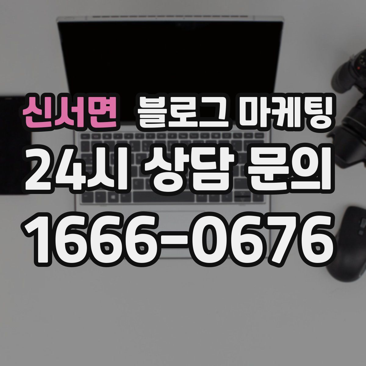 신서면 블로그 마케팅