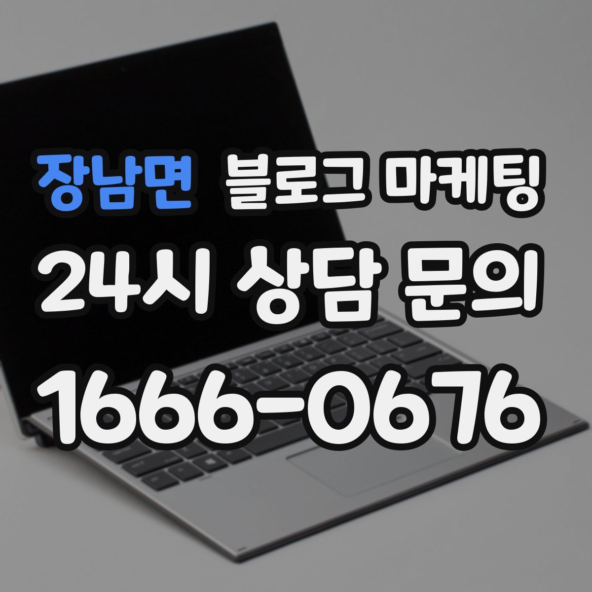 장남면 블로그 마케팅