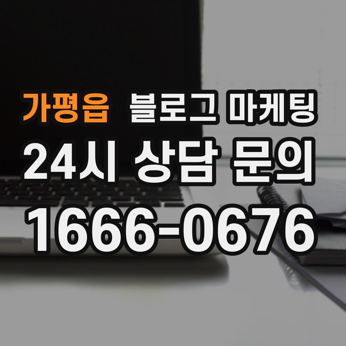 가평읍 블로그 마케팅 한 달 안에 기본 틀 잡는 실전 로드맵