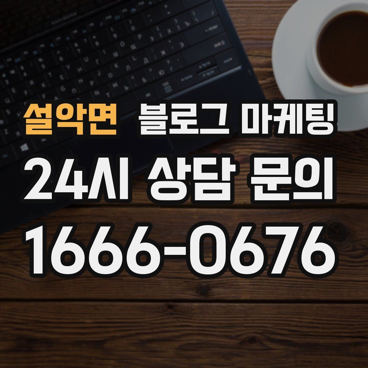 설악면 블로그 마케팅 가격만 묻는 문의를 줄이는 정보 설계