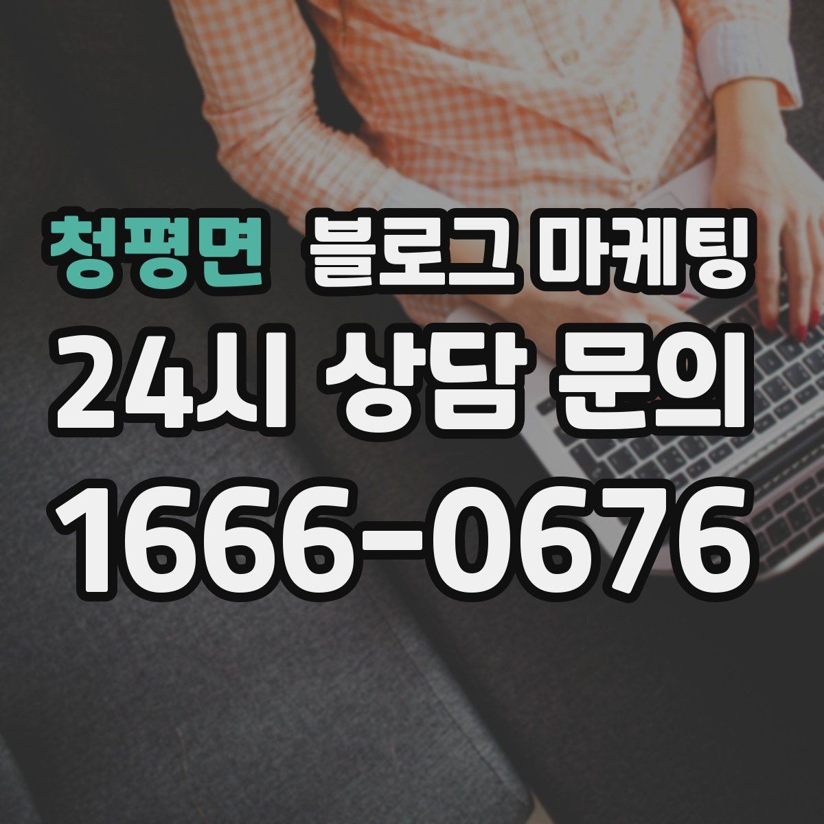 청평면 블로그 마케팅 재방문을 자연스럽게 유도하는 혜택 안내