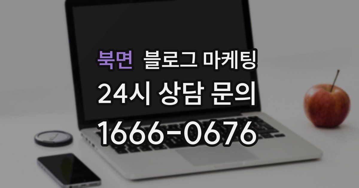 북면 블로그 마케팅