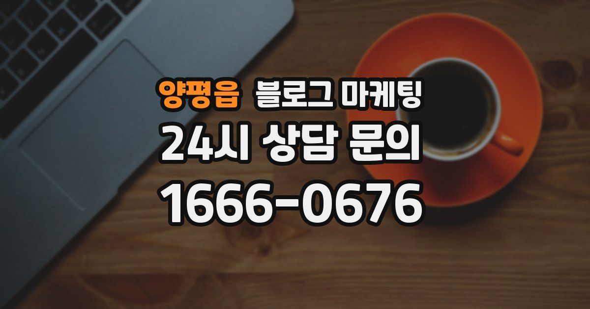 양평읍 블로그 마케팅