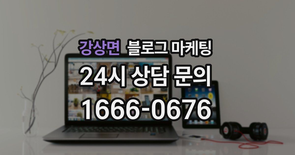 강상면 블로그 마케팅