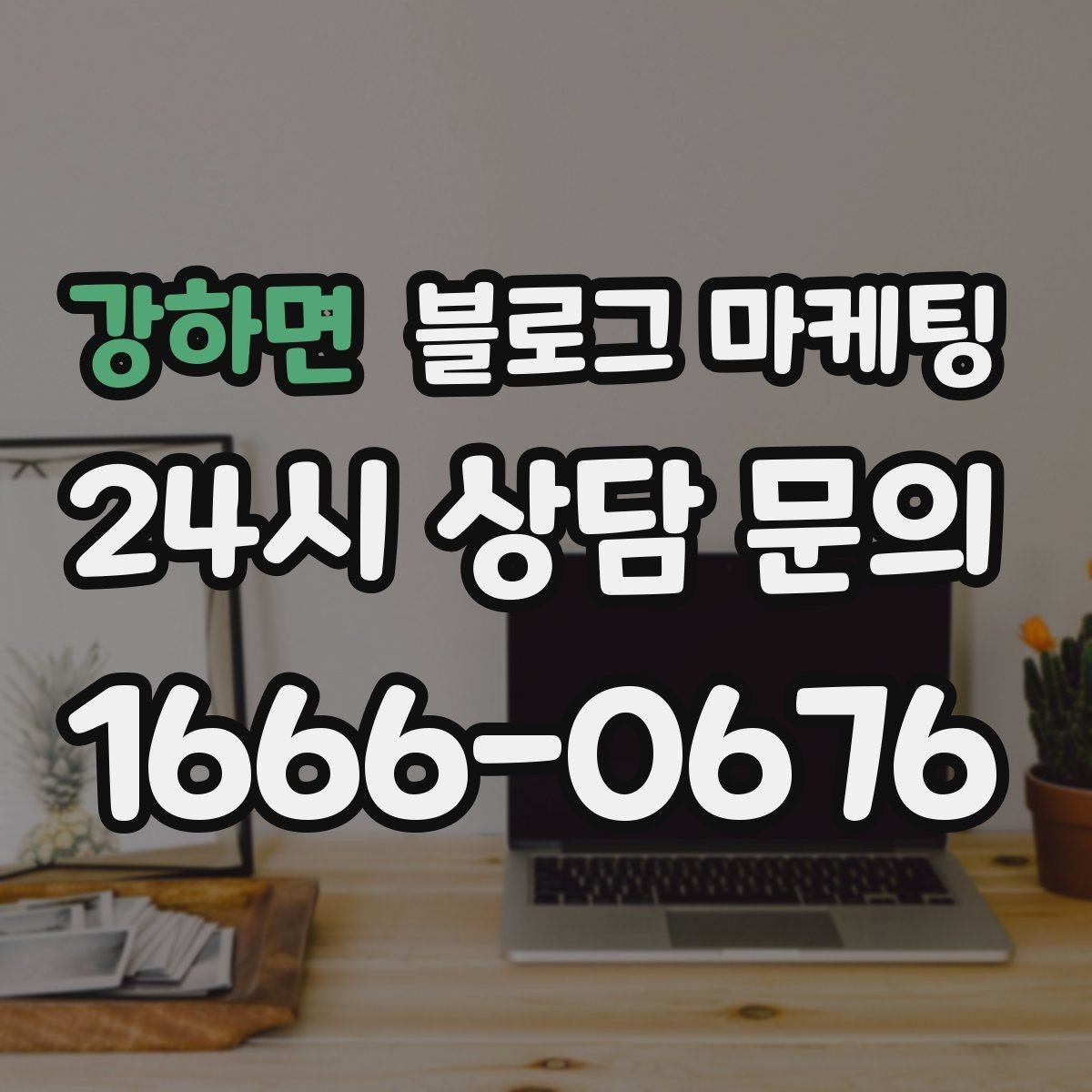 강하면 블로그 마케팅 단체 회식과 모임 장소로 어필하는 제목 구성