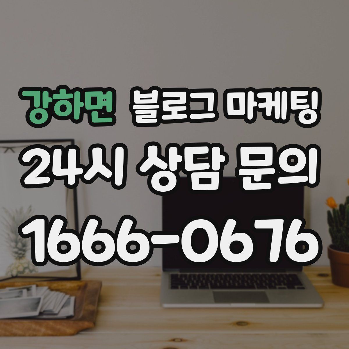 강하면 블로그 마케팅