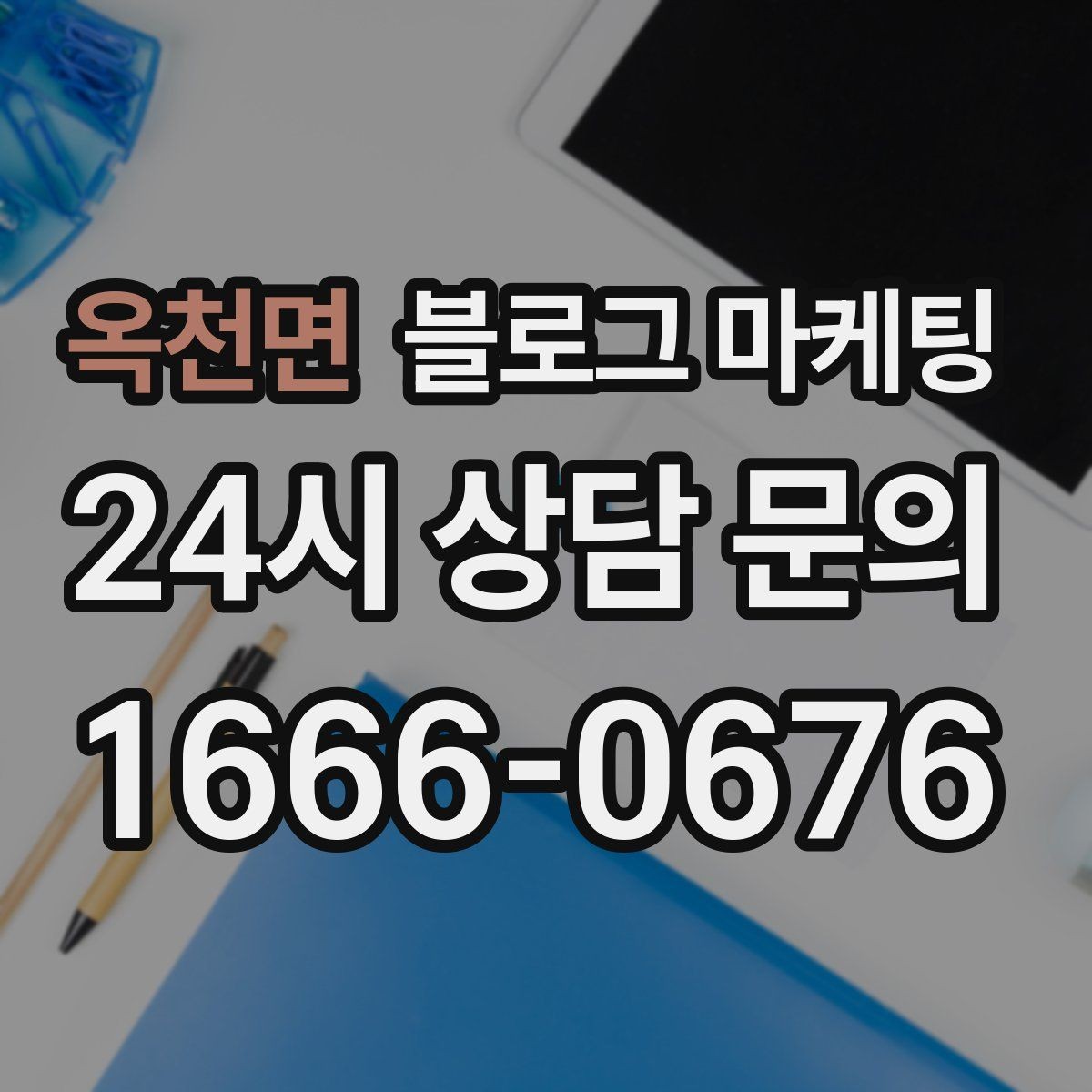 옥천면 블로그 마케팅 학원과 공부방 입학 시즌을 노리는 타이밍 전략