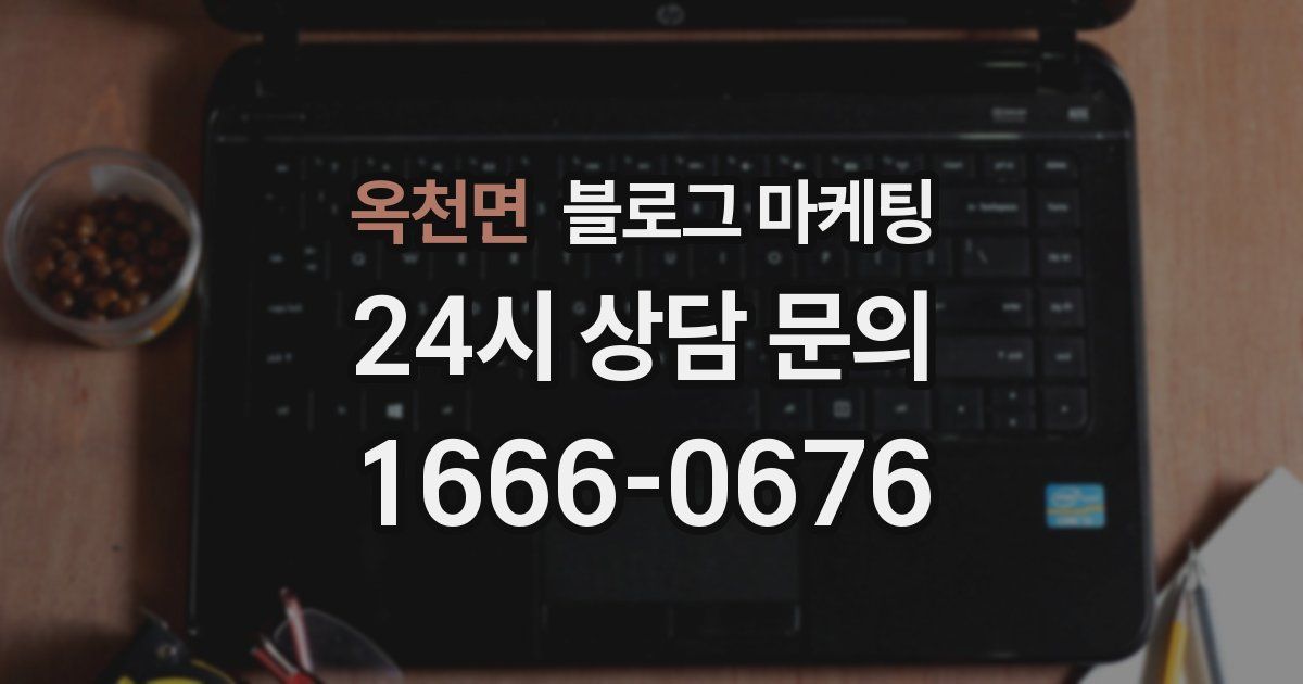 옥천면 블로그 마케팅