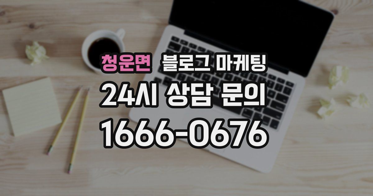 청운면 블로그 마케팅