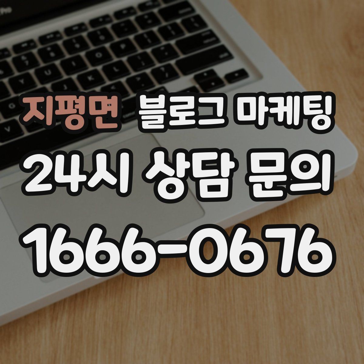 지평면 블로그 마케팅 컴퓨터 휴대폰 수리점 실시간 수리 사례 포스팅