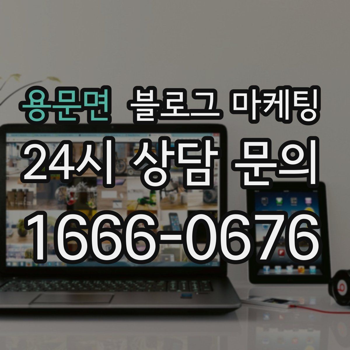 용문면 블로그 마케팅 이웃이 적어도 유입이 나오는 계정 만들기