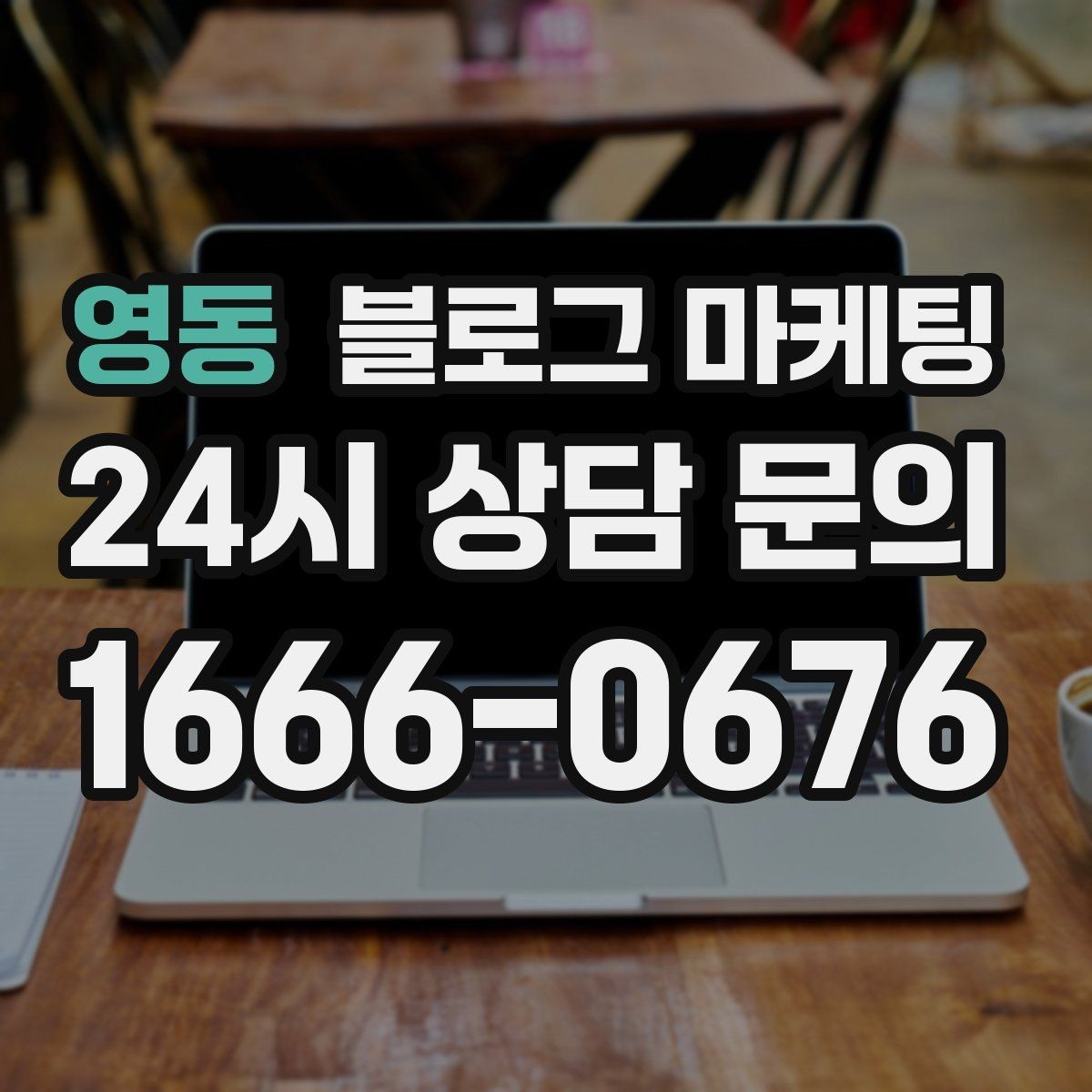 영동 블로그 마케팅 가게 이름을 동네에 알리는 가장 쉬운 방법