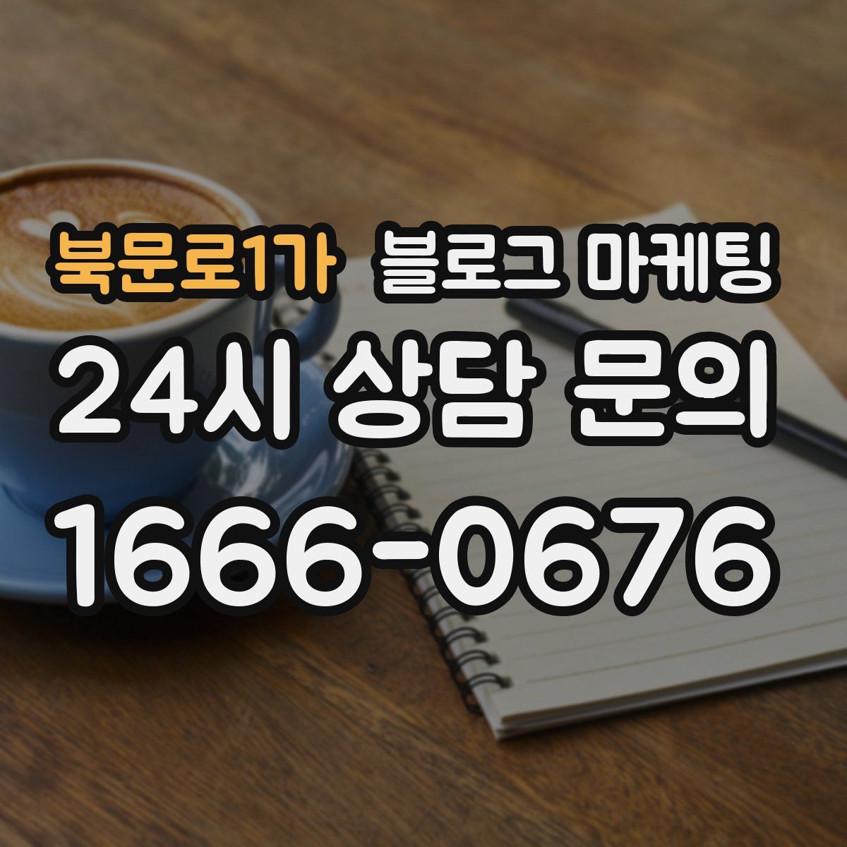 북문로1가 블로그 마케팅