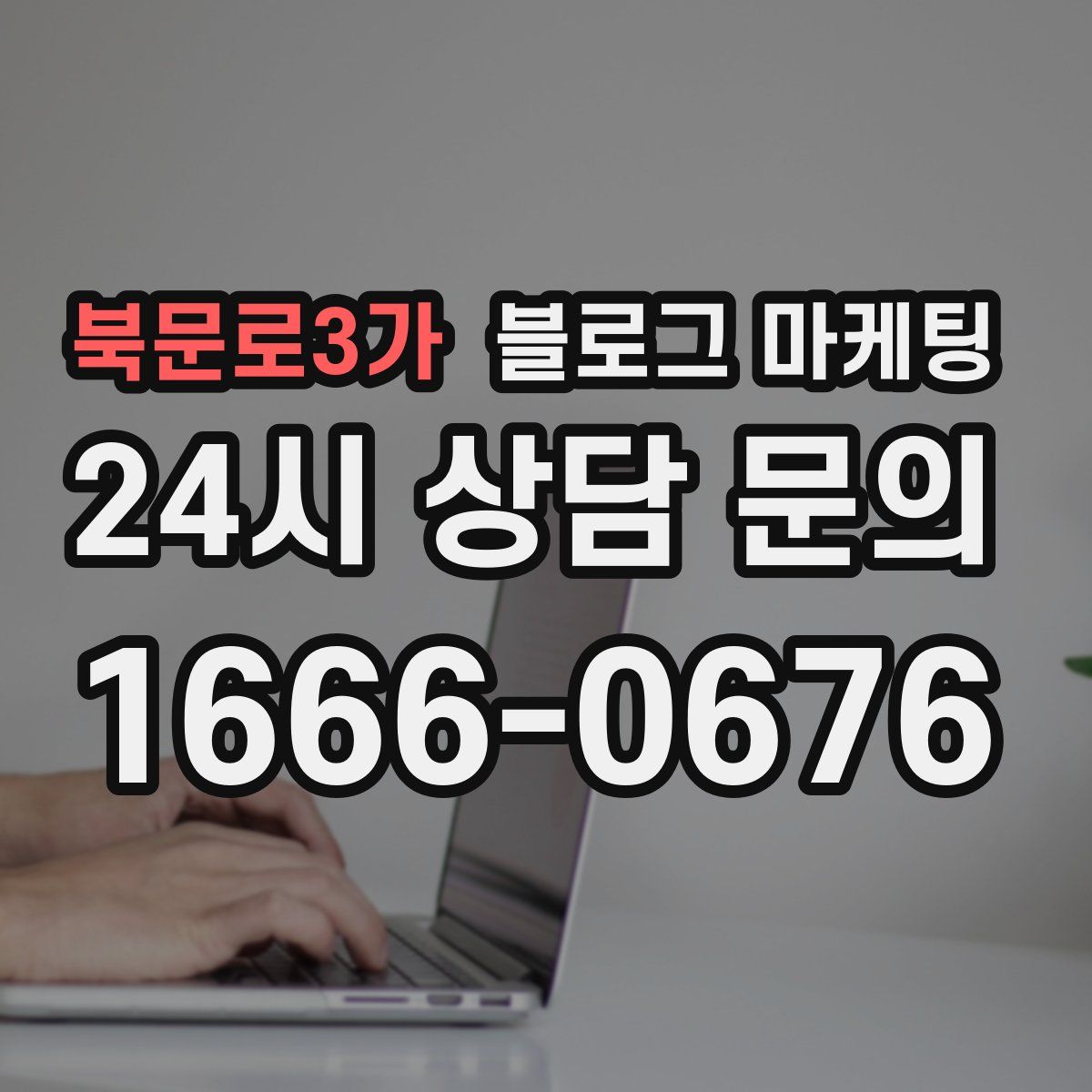 북문로3가 블로그 마케팅