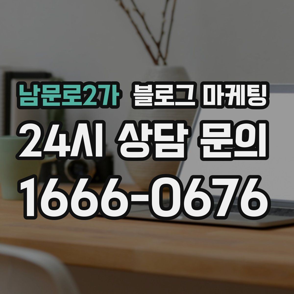 남문로2가 블로그 마케팅 공방과 스튜디오의 작업 과정을 보여 주는 법