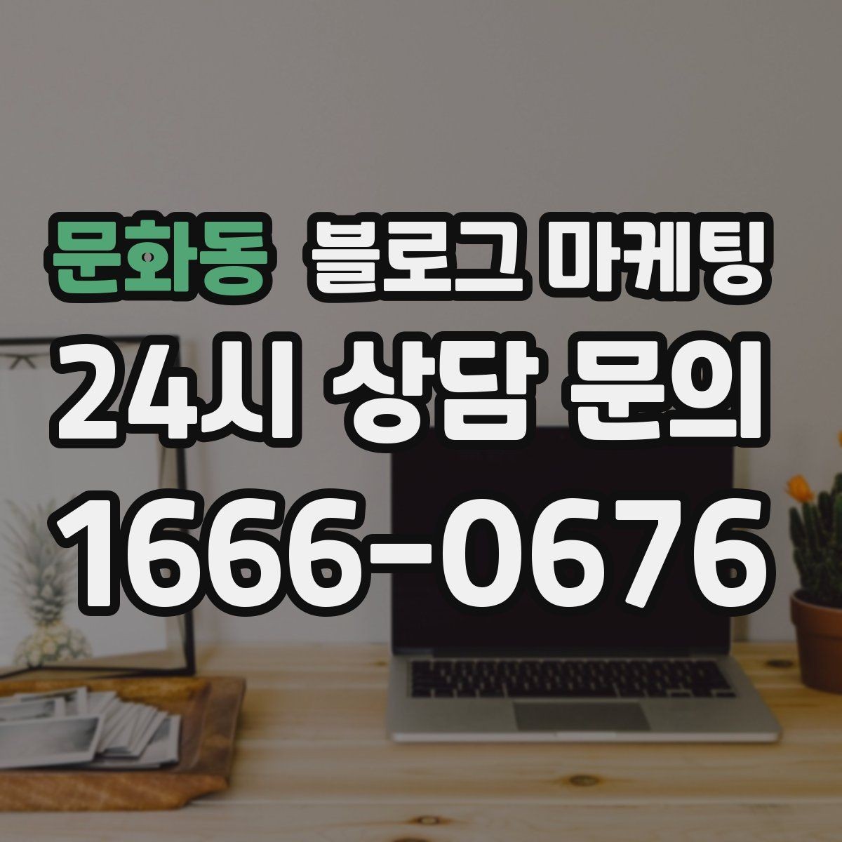 문화동 블로그 마케팅 검색에 잘 걸리는 제목 짓기 노하우