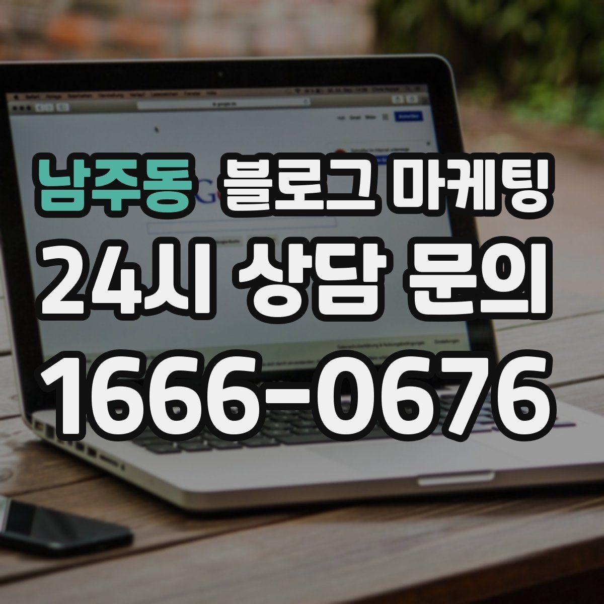 남주동 블로그 마케팅 숫자에 약한 사장님을 위한 초간단 성과 체크 방법