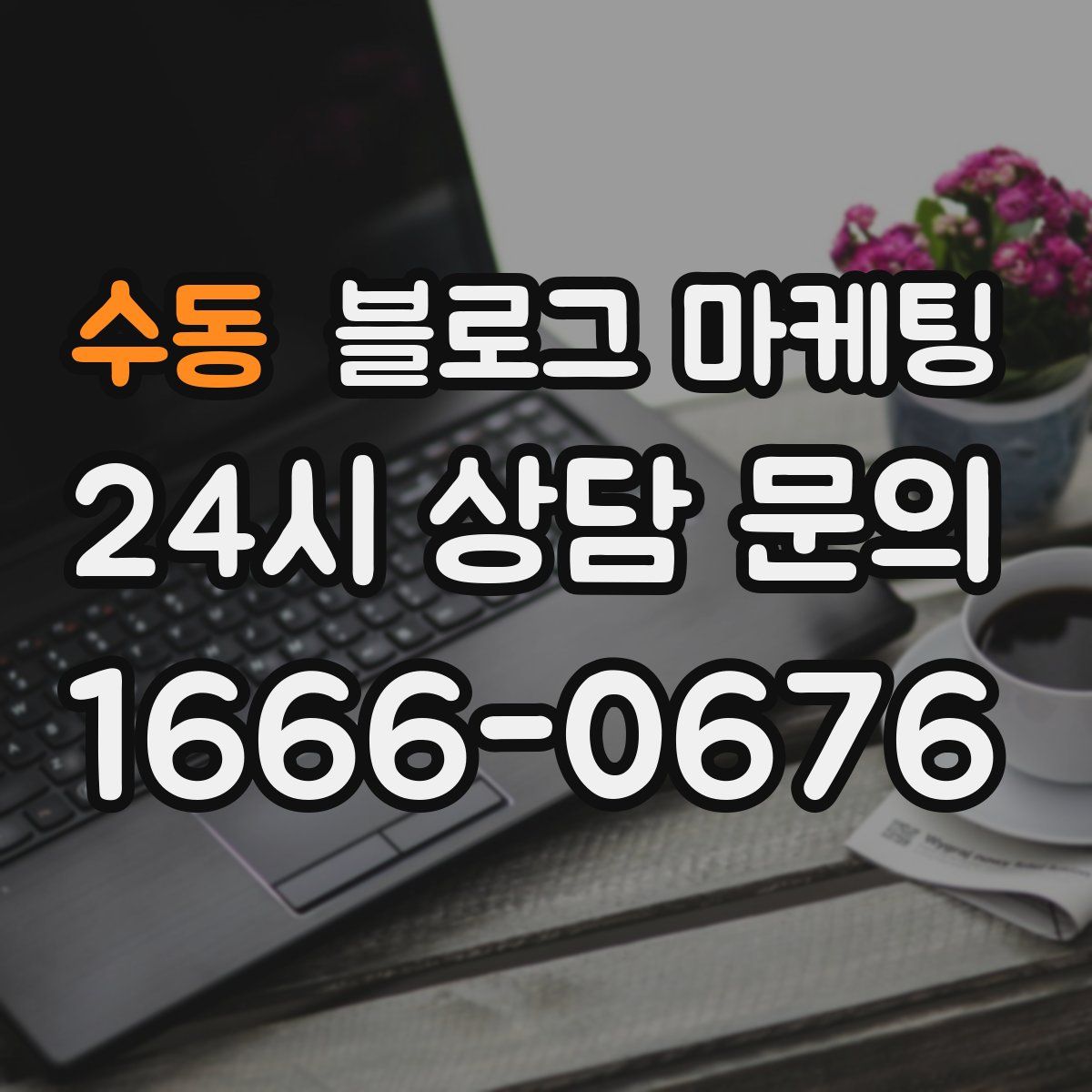 수동 블로그 마케팅