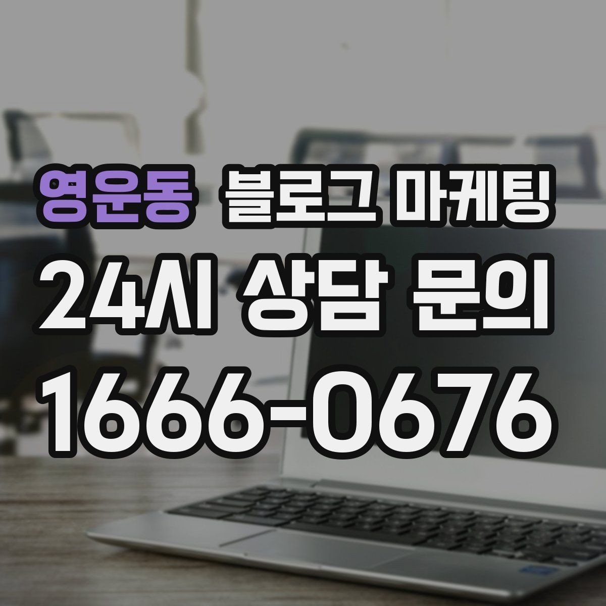 영운동 블로그 마케팅 이사 온 고객이 처음 찾게 되는 동네 가게 전략