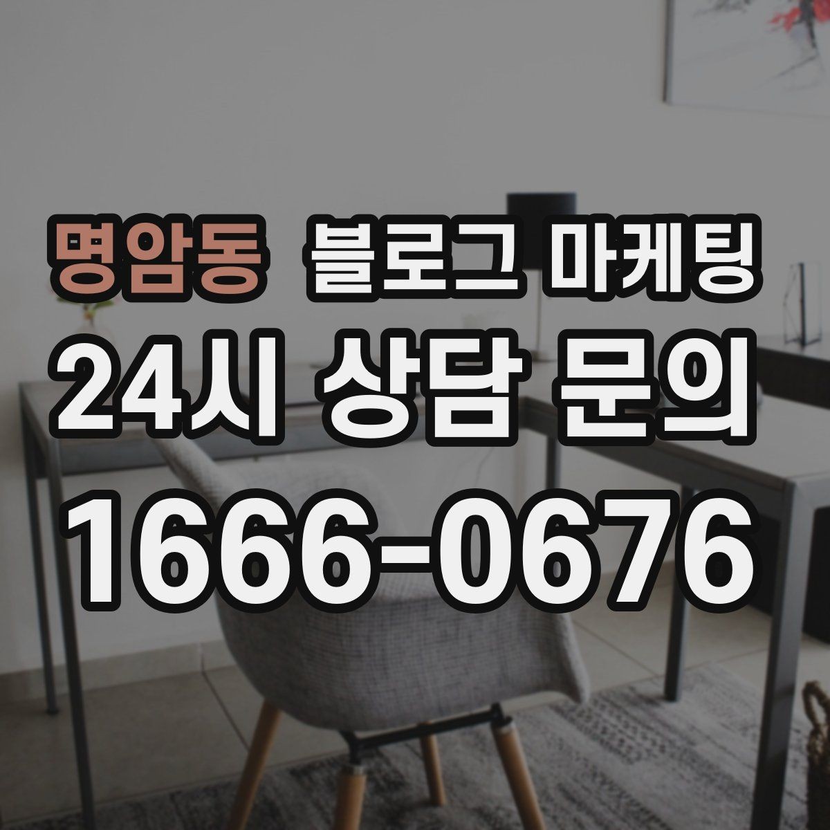 명암동 블로그 마케팅 잠깐의 휴식이 필요한 직장인을 위한 한 줄