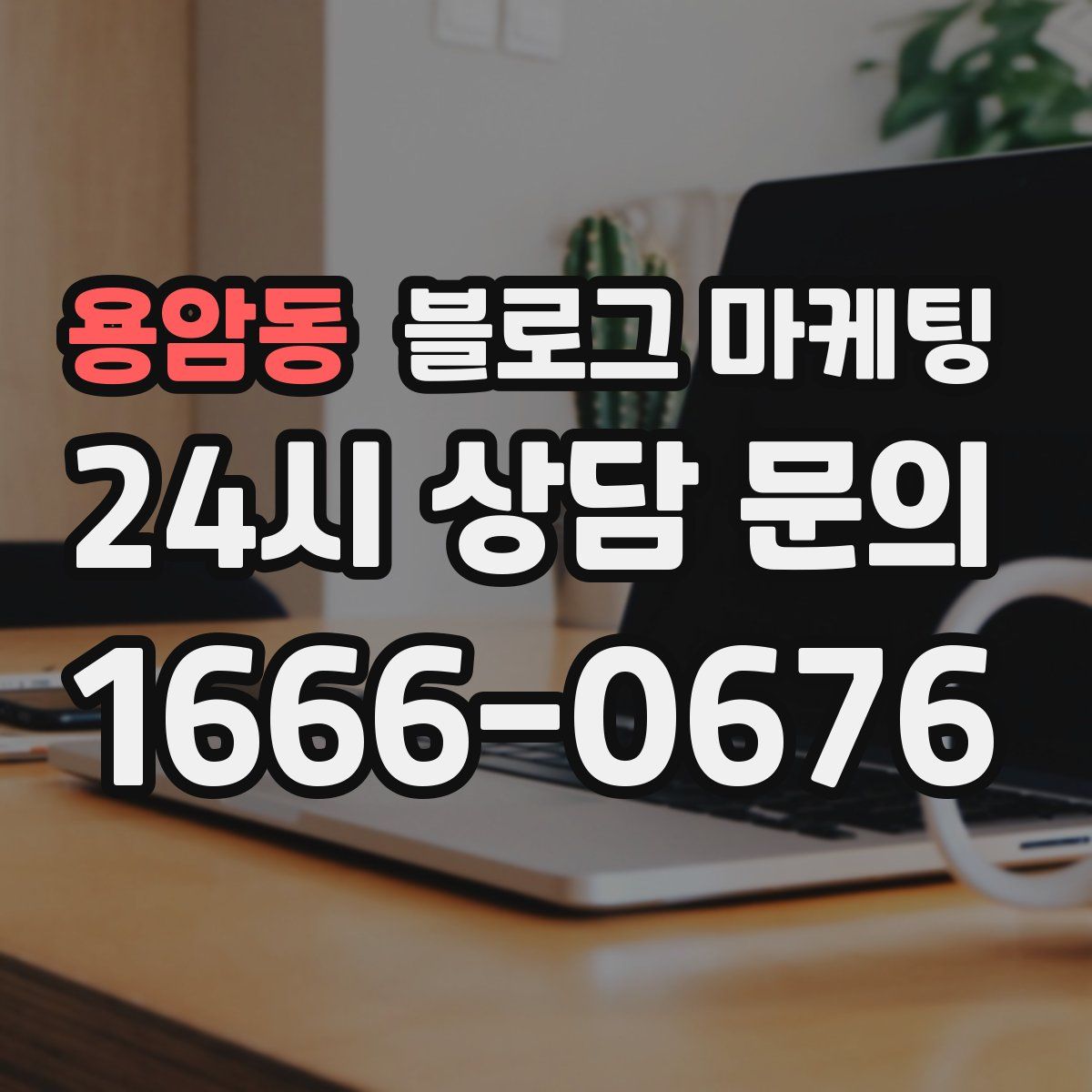 용암동 블로그 마케팅