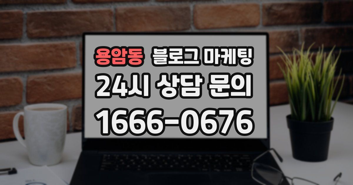 용암동 블로그 마케팅