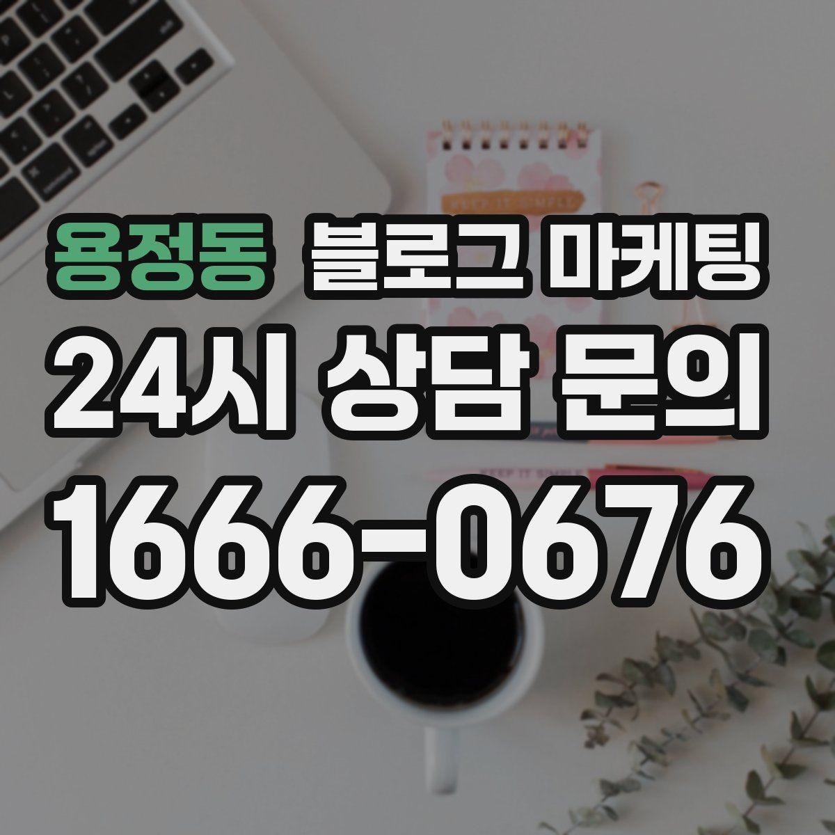 용정동 블로그 마케팅 대행사 없이도 할 수 있는 최소 운영 플랜