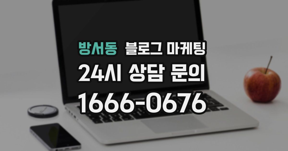 방서동 블로그 마케팅