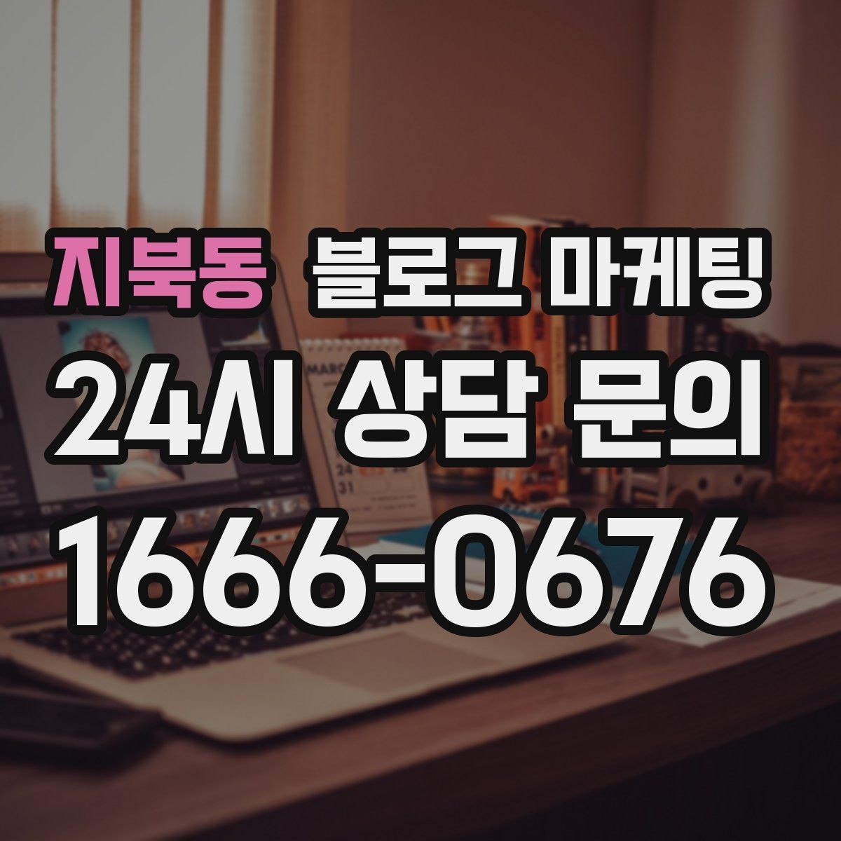 지북동 블로그 마케팅 검색에 잘 걸리는 제목 짓기 노하우
