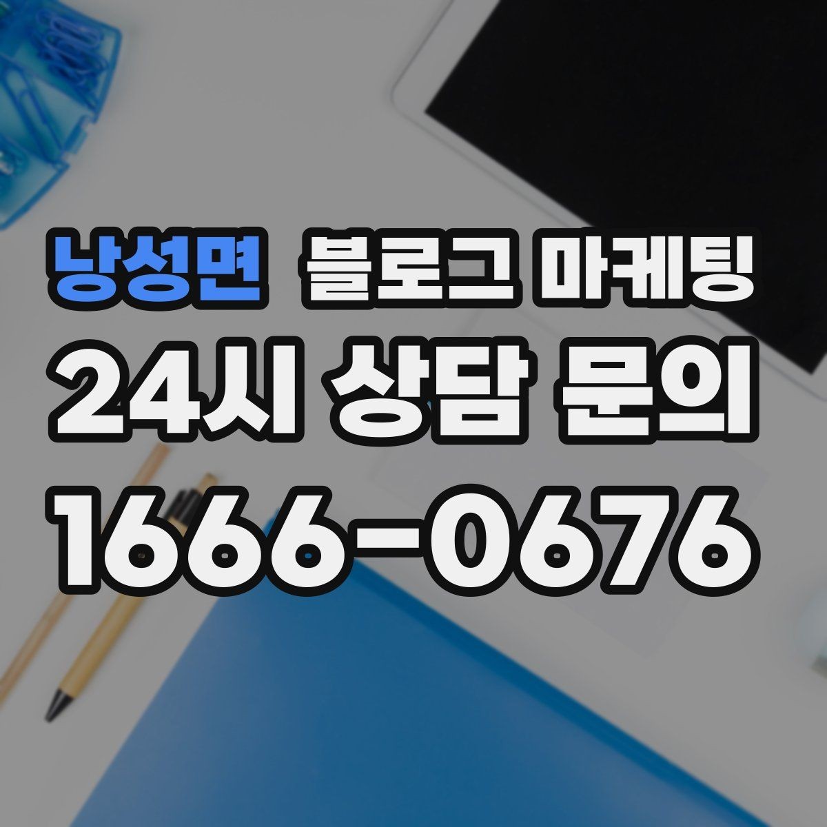 낭성면 블로그 마케팅 검색 의도에 맞게 글 방향 잡는 요령