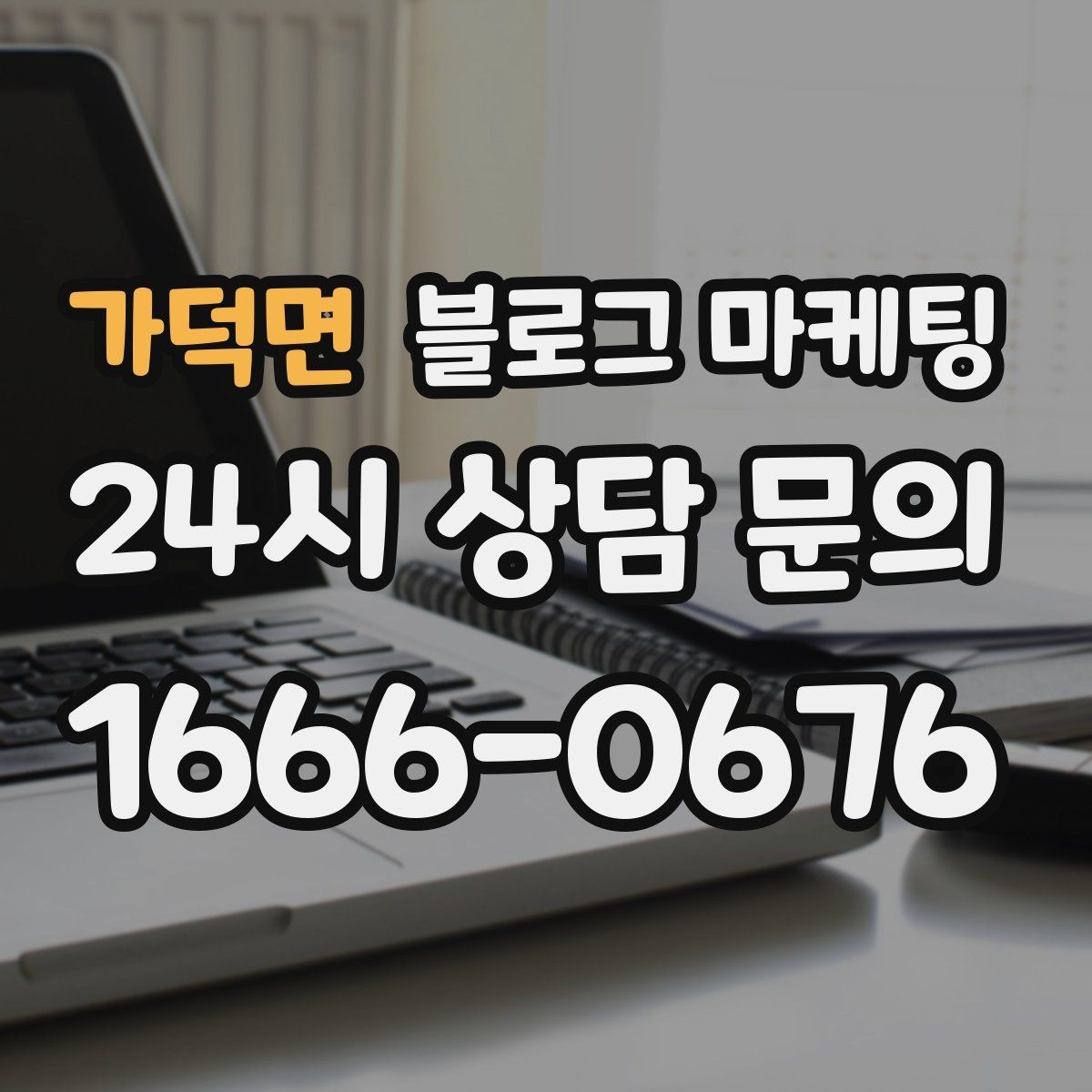 가덕면 블로그 마케팅 안전과 위생에 민감한 고객을 위한 안내 문구