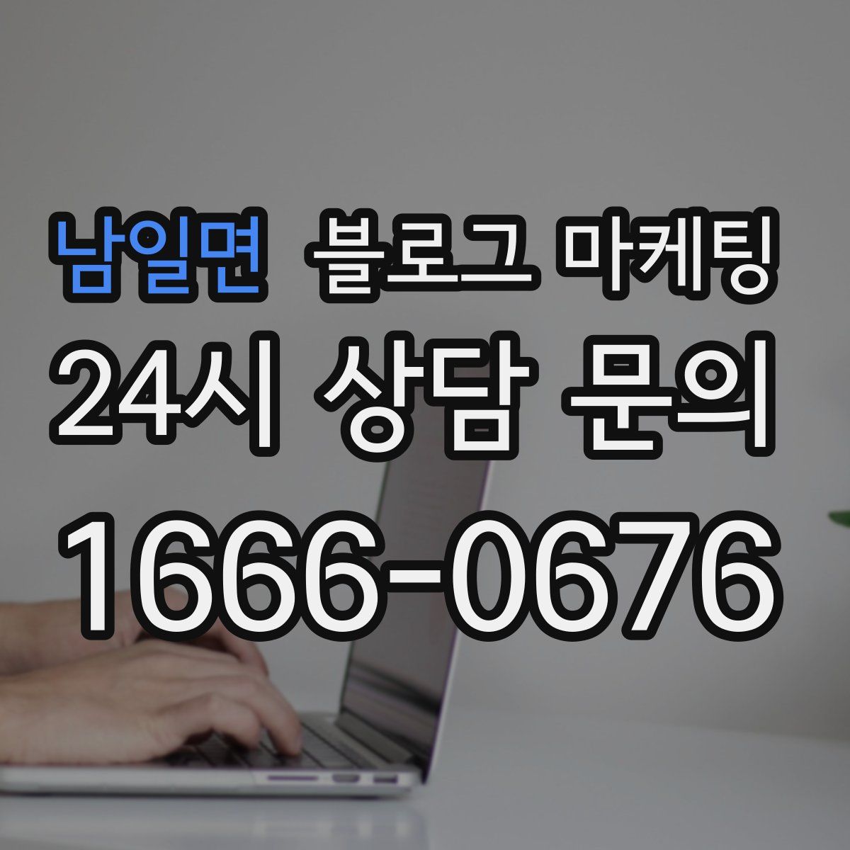 남일면 블로그 마케팅