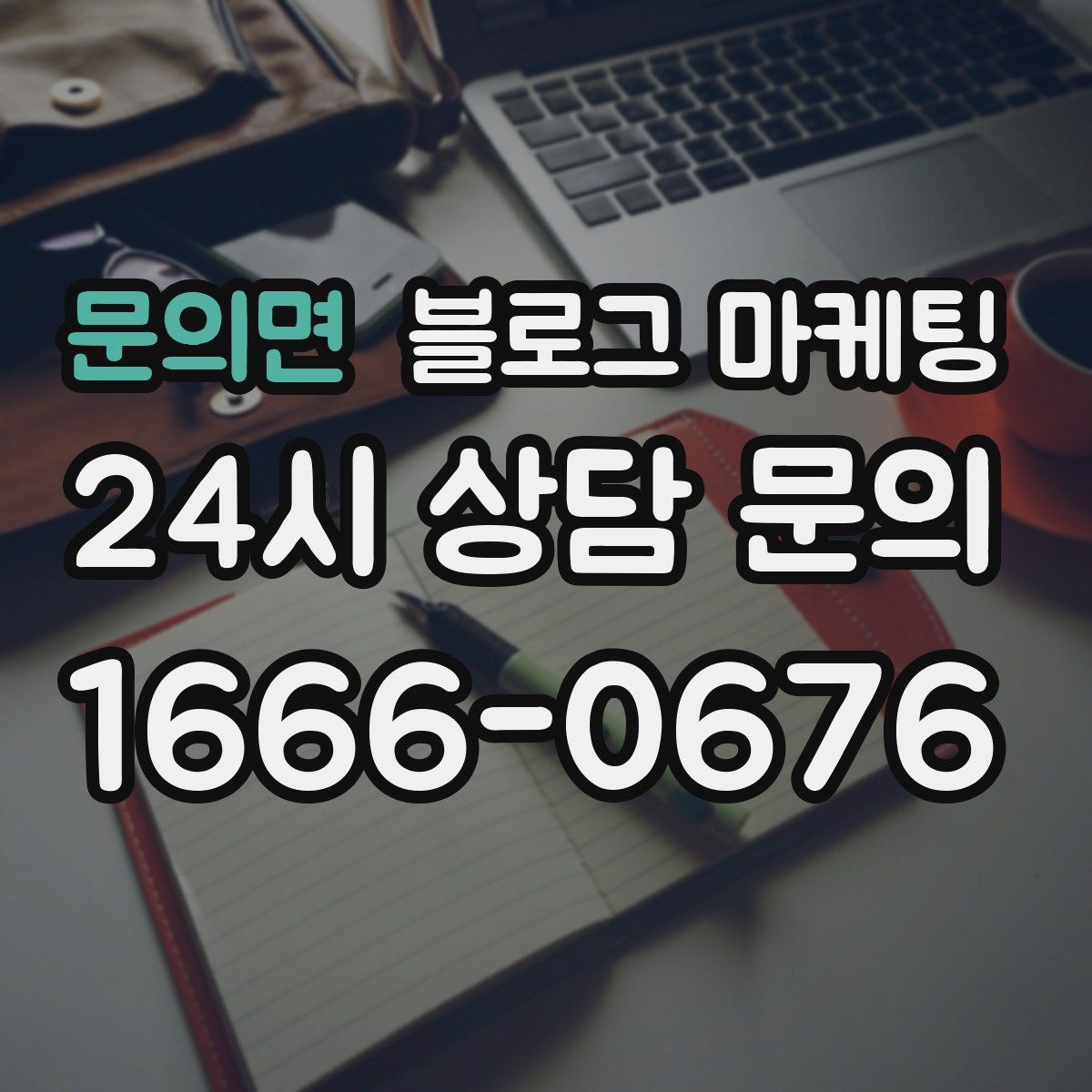 문의면 블로그 마케팅 아이 동반 가족 손님이 안심하는 시설 소개 글쓰기