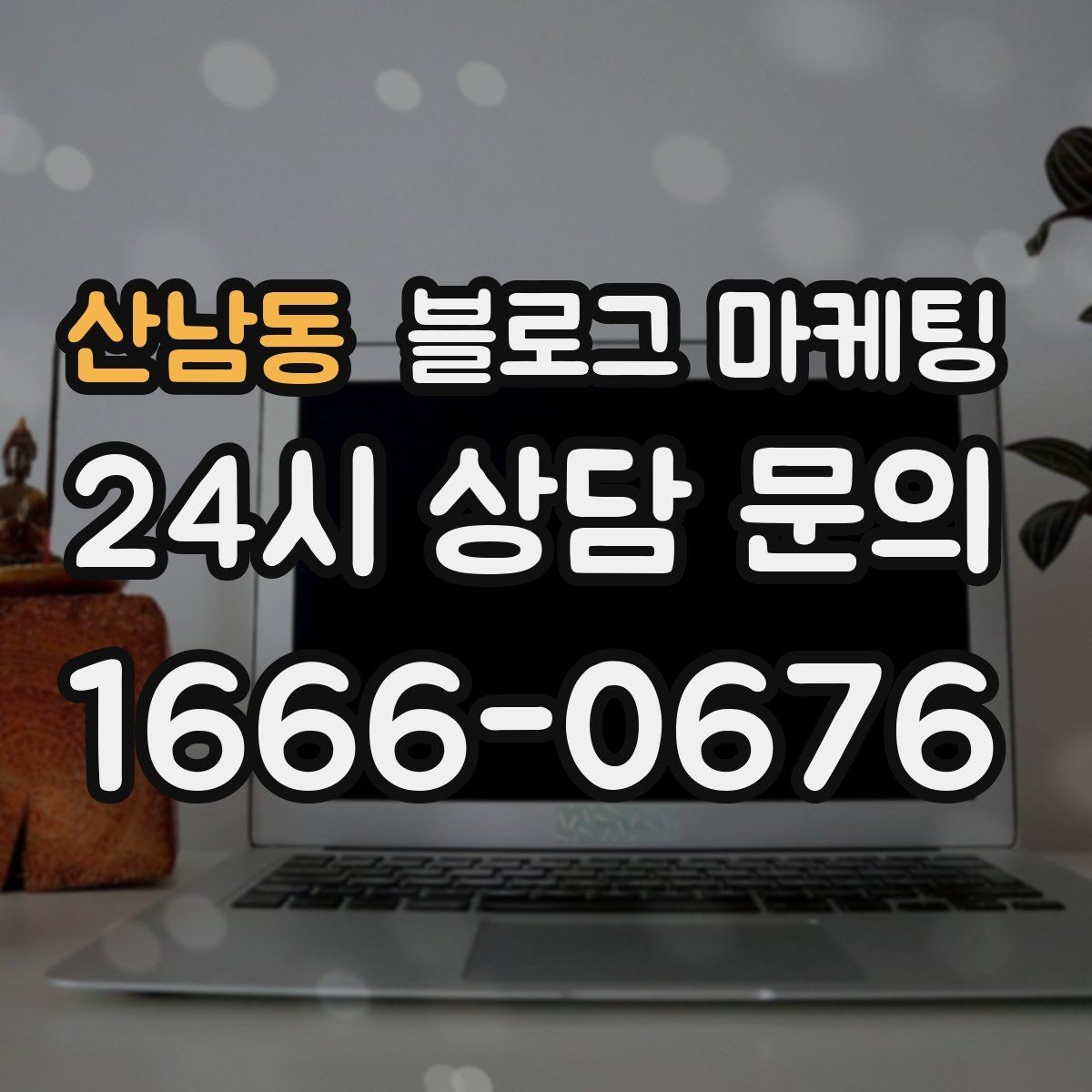 산남동 블로그 마케팅 고객이 편하다고 느끼는 안내 문구 사례 모음
