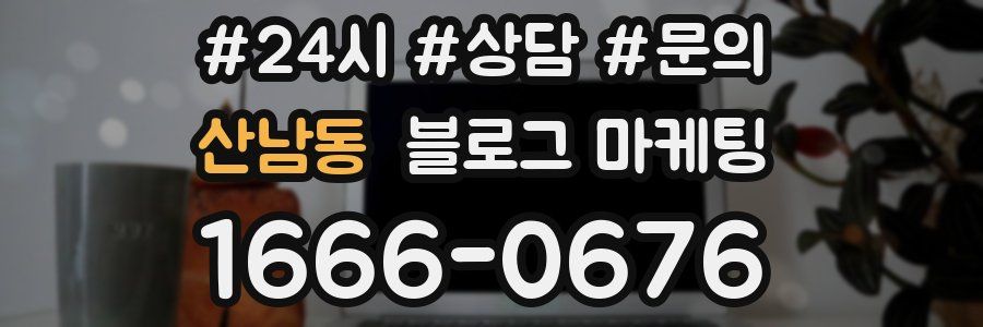 산남동 브랜드 블로그