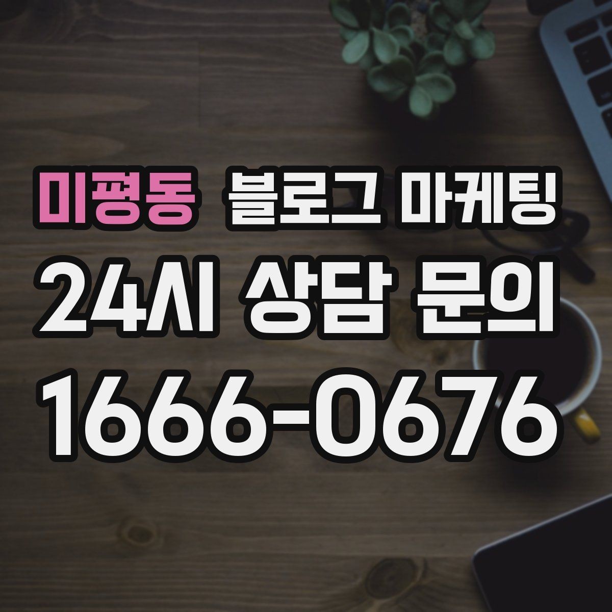 미평동 블로그 마케팅 아이 동반 가족 고객에게 어필하는 문구